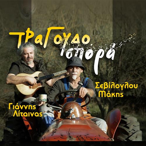 Σεβίλογλου & Λίταινας «Τραγουδοσπορά»
